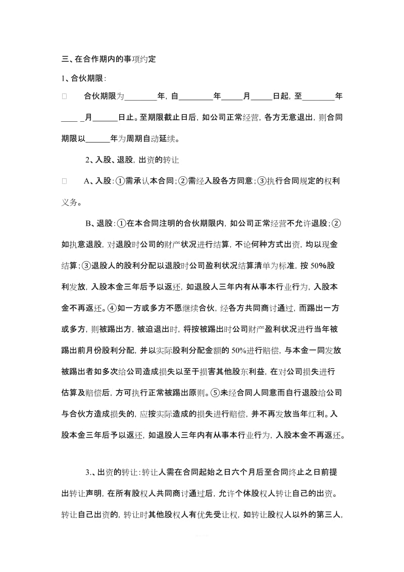 公司股份合作协议书多人合伙范本_第3页