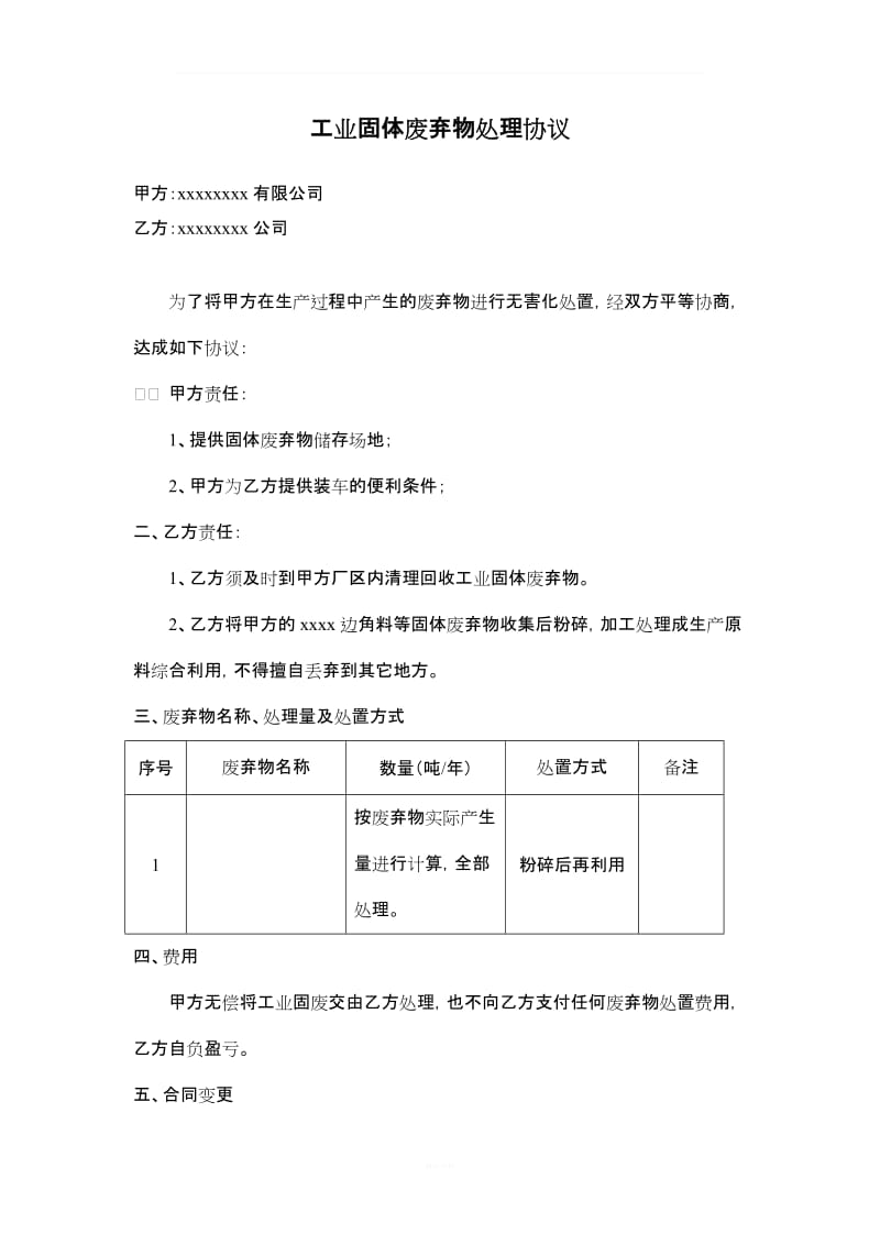 工业固体废弃物处理协议_第1页