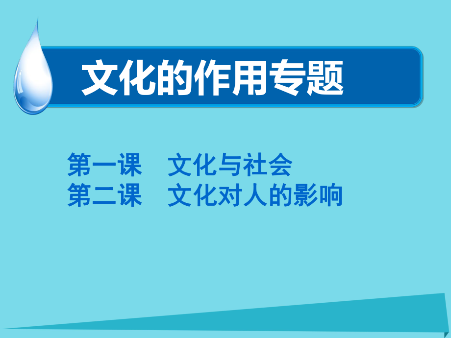 高考政治二輪復(fù)習(xí) 專題一 文化的作用課件_第1頁