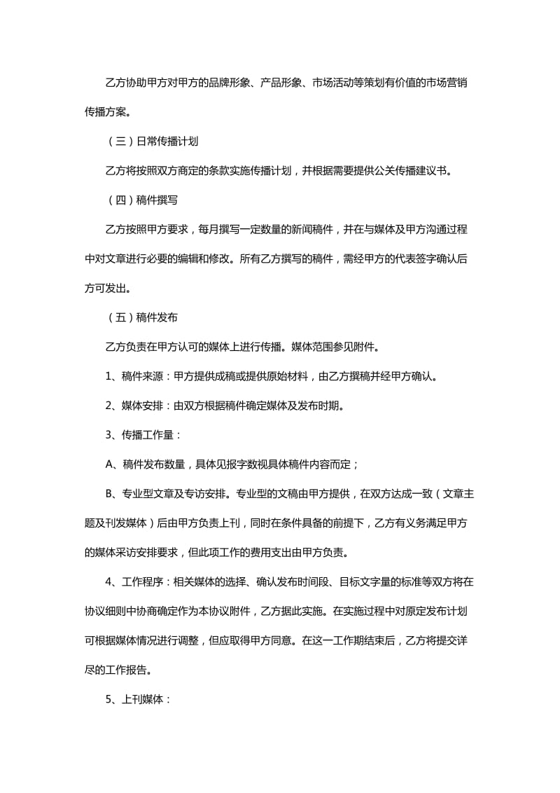 公共关系服务协议最新版本_第2页