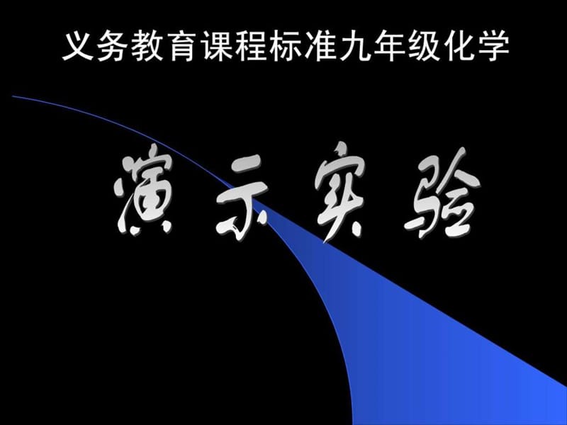 初中化学演示实验_第1页