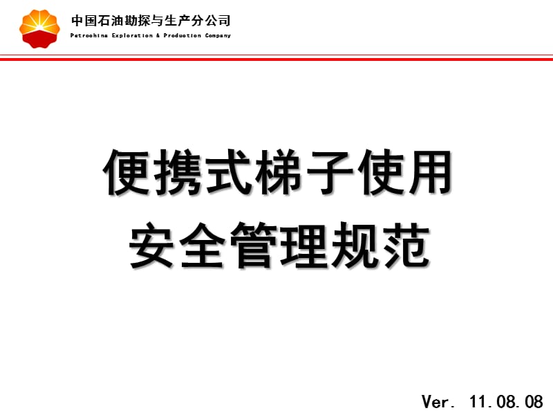 便携式梯子使用安全管理规范8_第1页