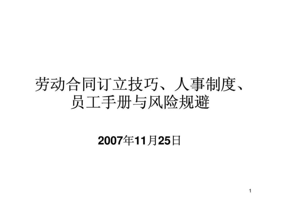 劳动合同订立技巧丶人事制度丶员工手册与风险规避_第1页