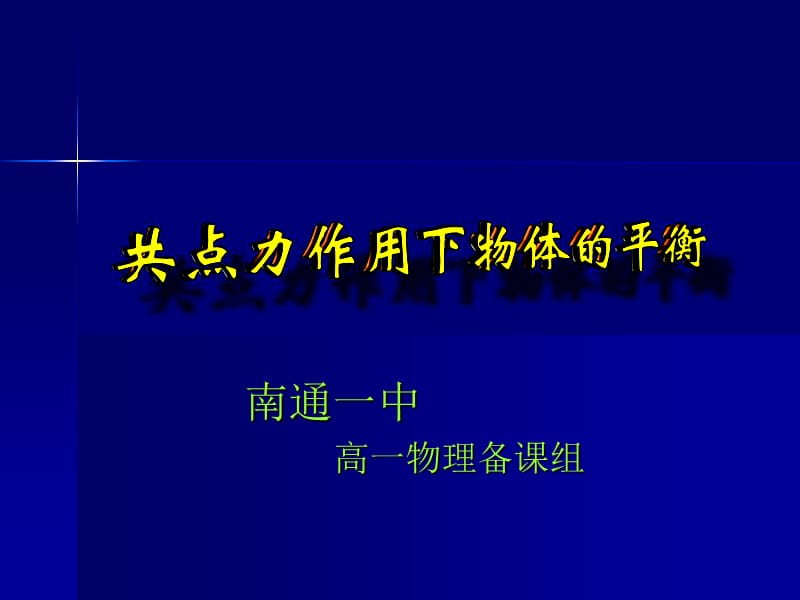 共點(diǎn)力作用下物體的平衡教案課件詳細(xì)信息_第1頁