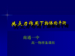 共點力作用下物體的平衡教案課件詳細信息