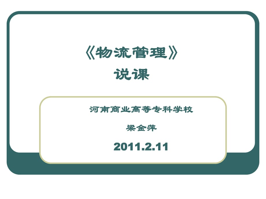 《倉儲與配送管理》課程建設匯報_第1頁