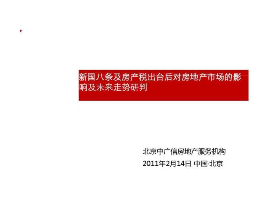 2017年新国八条及房产税对房地产市场的影响及未来走势研判_第1页