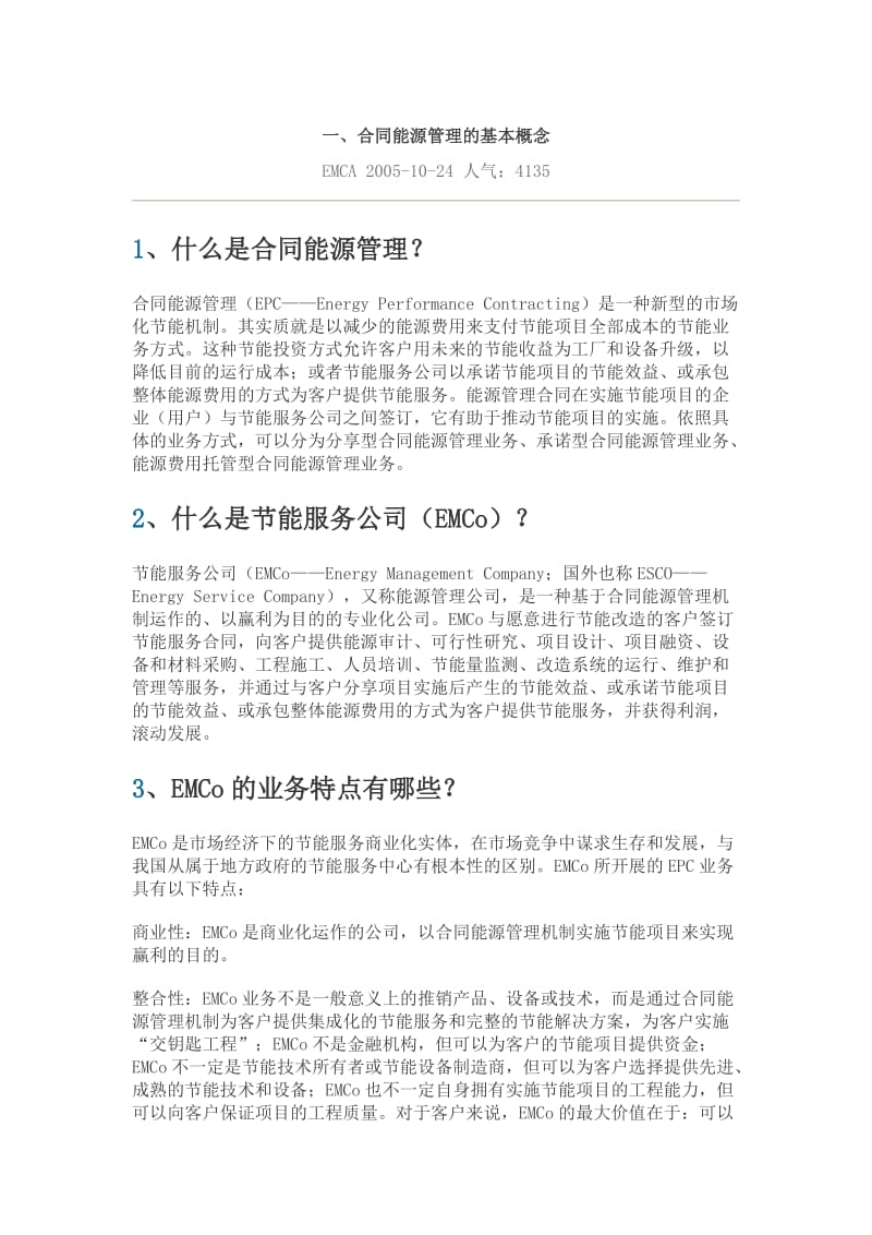 合同能源管理的全面讲解_第1页