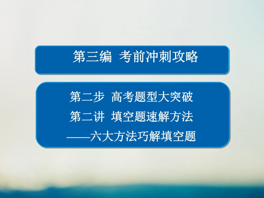 高考數(shù)學大二輪專題復習 第三編 考前沖刺攻略 第二步 高考題型大突破 第二講 填空題速解方法——六大方法巧解填空題課件 理_第1頁