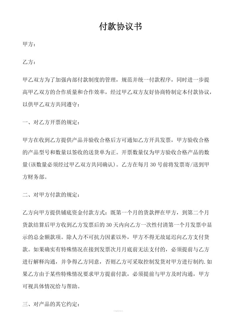 付款协议书范本_第1页