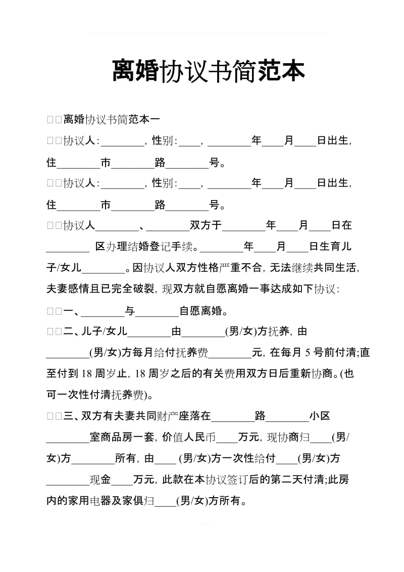 离婚协议书简范本_第1页