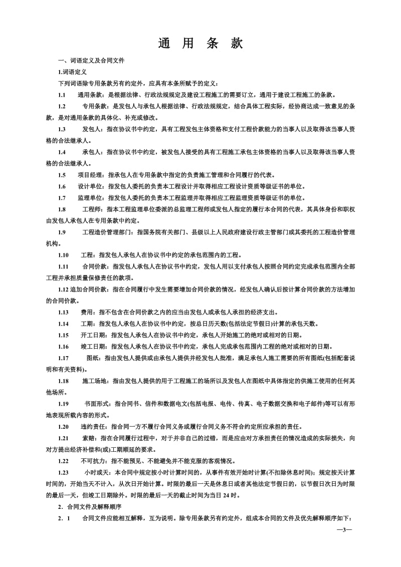 已填写内容建设施工合同_第3页