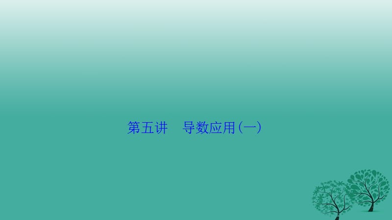 高考數(shù)學(xué)二輪復(fù)習(xí) 第一部分 專題篇 專題一 集合、常用邏輯用語、不等式、函數(shù)與導(dǎo)數(shù) 第五講 導(dǎo)數(shù)應(yīng)用(一)課件 理_第1頁