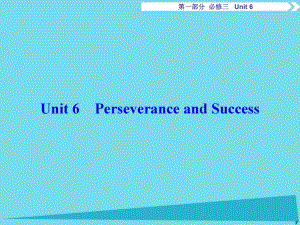 高考英語總復習 第1部分 基礎考點聚焦 Unit6 Perseverance and Success課件 重慶大學版必修3