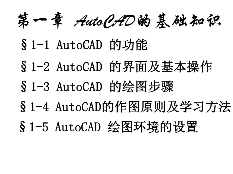 AutoCAD的基础知识PPT课件-01（共两部分）_第1页