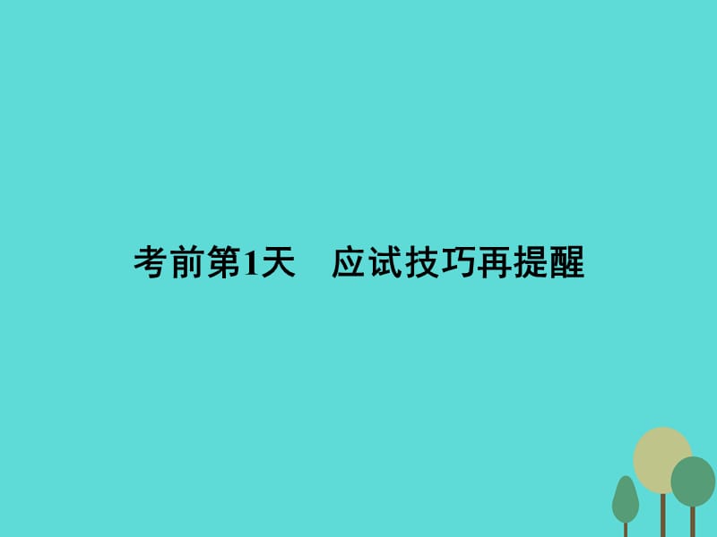 高考物理二輪復(fù)習(xí) 第2部分 考前沖刺方略 專題二 重點(diǎn)知識一周回訪 考前第1天 應(yīng)試技巧再提醒課件_第1頁