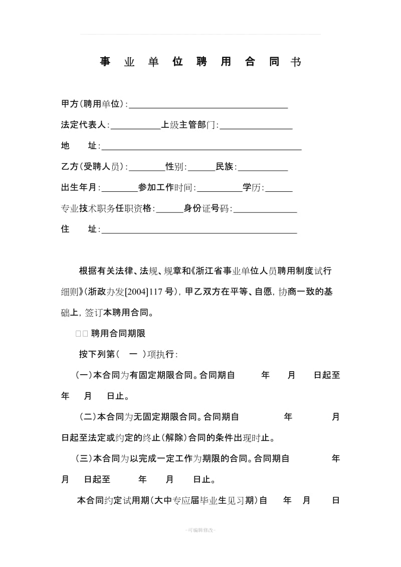 浙江省事业单位聘用合同书_第2页