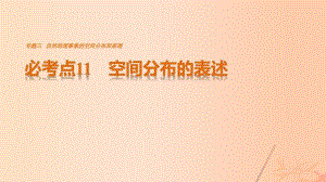 高考地理三輪沖刺 考前3個月 專題三 自然地理事象的空間分布和原理 必考點11 空間分布的表述課件