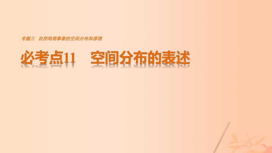 高考地理三輪沖刺 考前3個(gè)月 專題三 自然地理事象的空間分布和原理 必考點(diǎn)11 空間分布的表述課件_第1頁(yè)