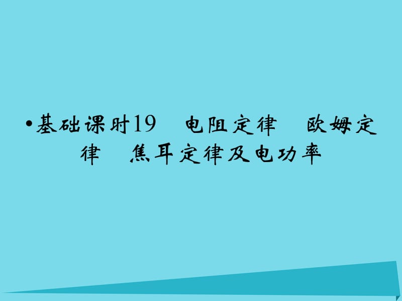 高考物理一輪復(fù)習(xí) 第7章 電阻定律 歐姆定律 焦耳定律及電功率基礎(chǔ)課時(shí)19課件_第1頁