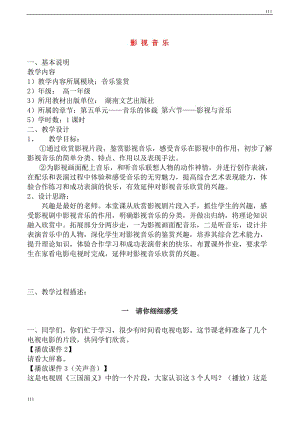 高一音樂 影視音樂教學設計