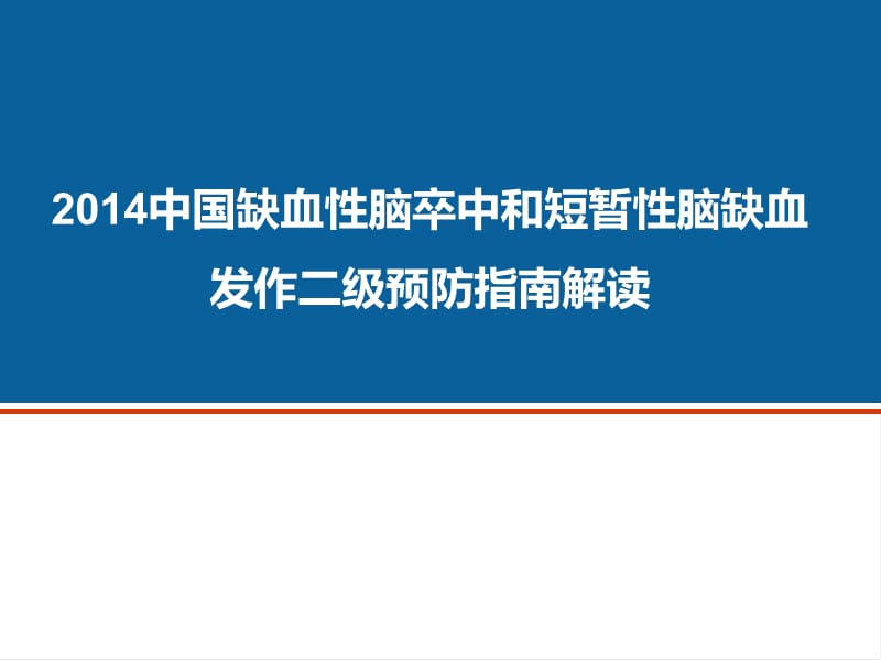 中国缺血性卒中二级预防指南解读ppt课件_第1页