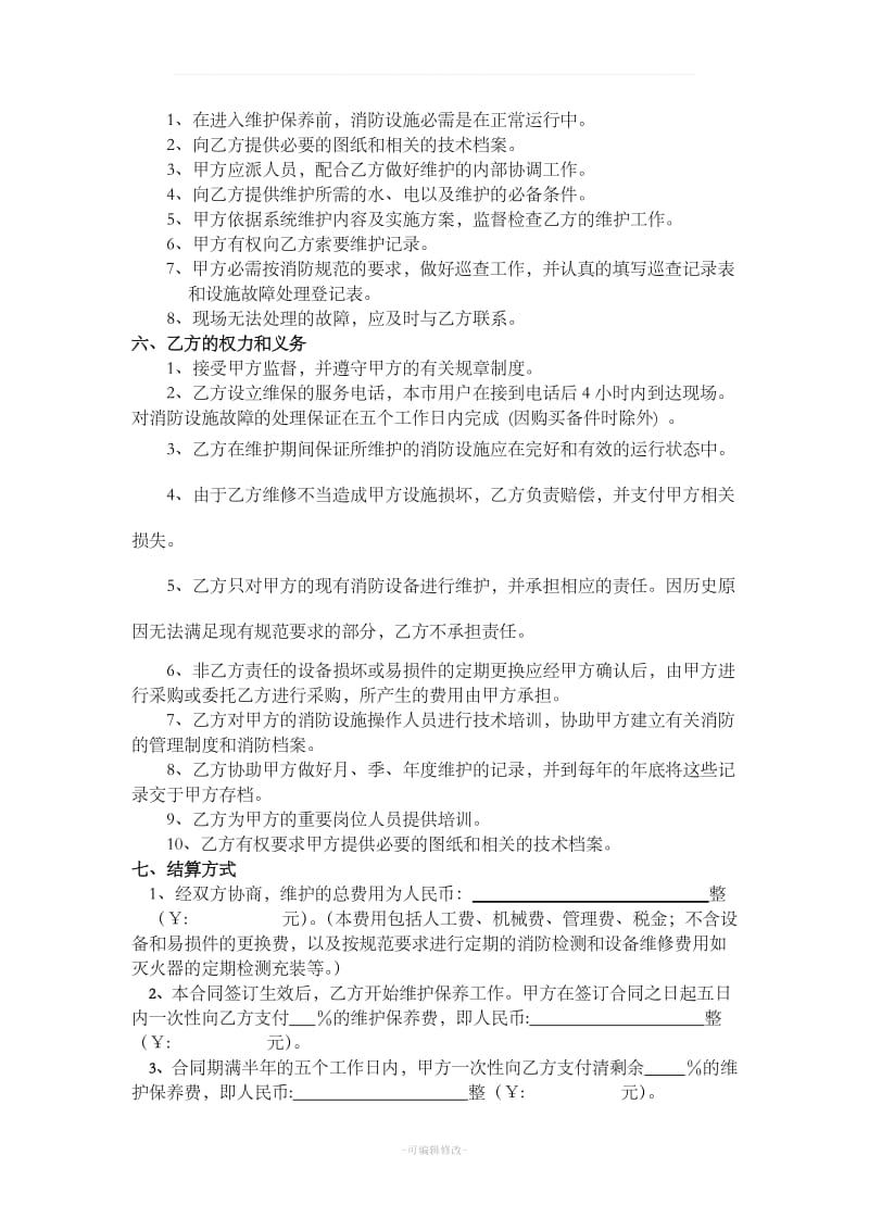 消防维保合同标准样本_第3页