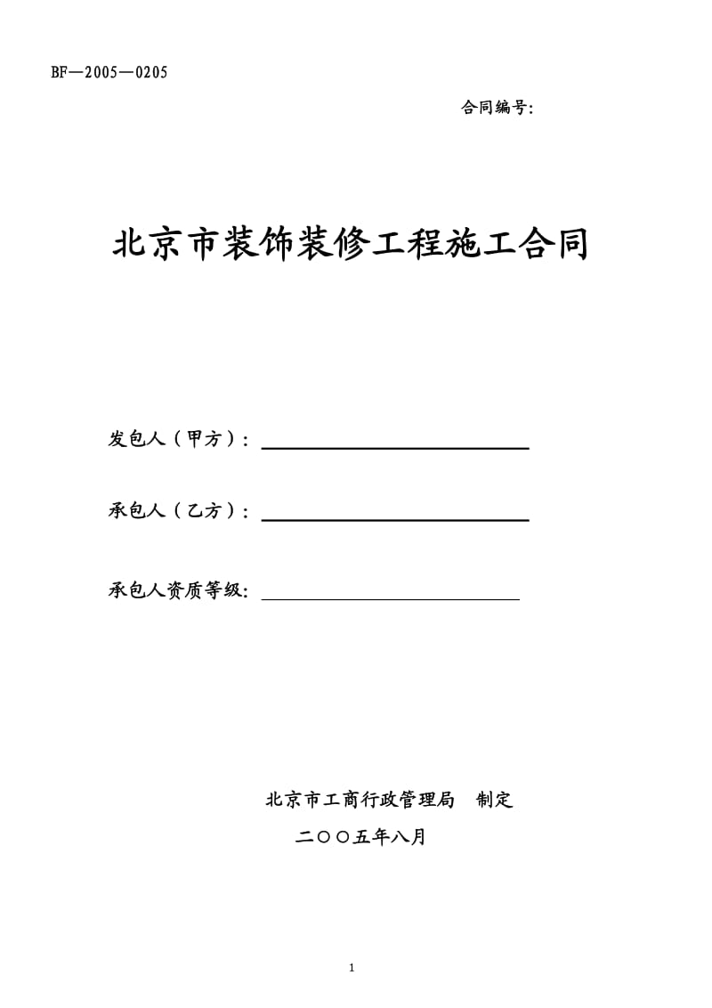 北京市装饰装修工程施工合同(编辑稿)_第1页