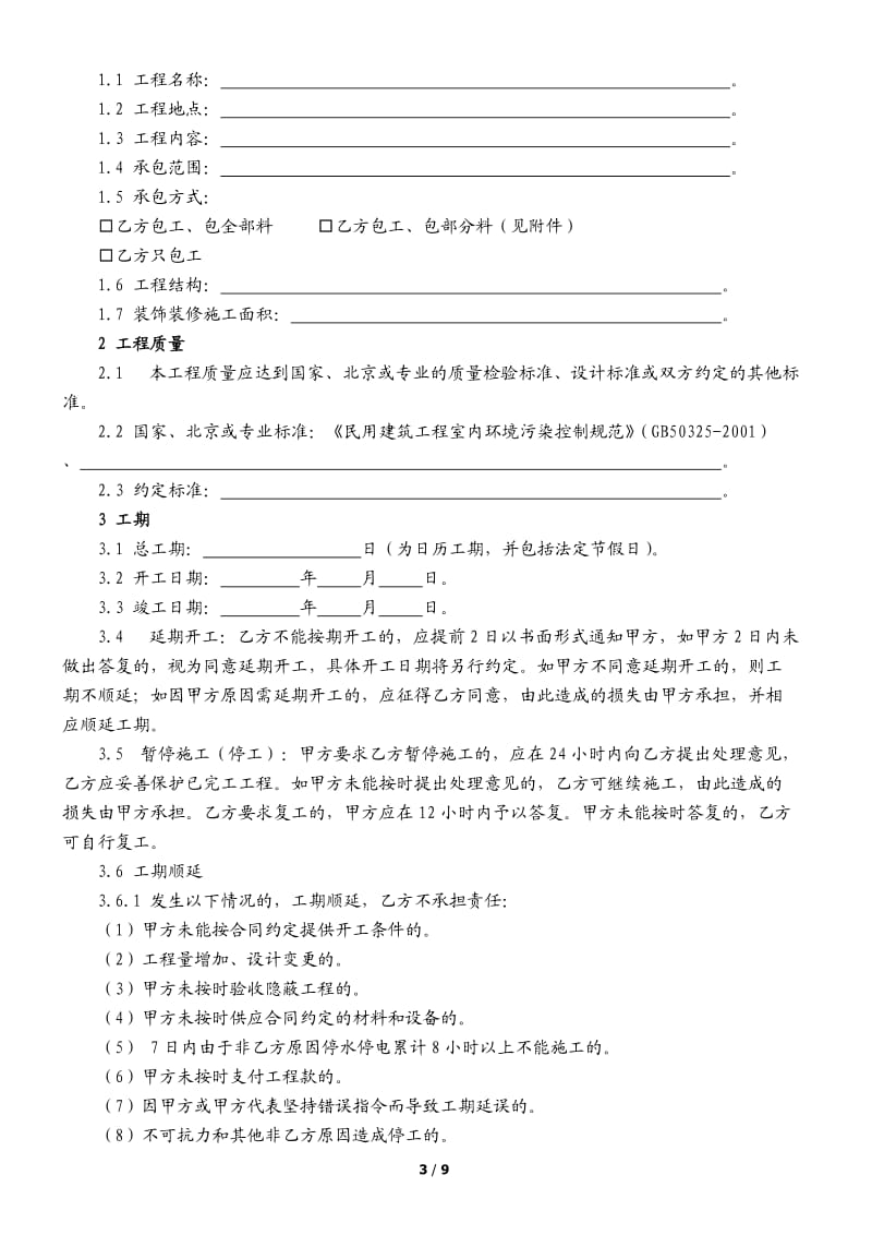 北京市装饰装修工程施工合同(编辑稿)_第3页