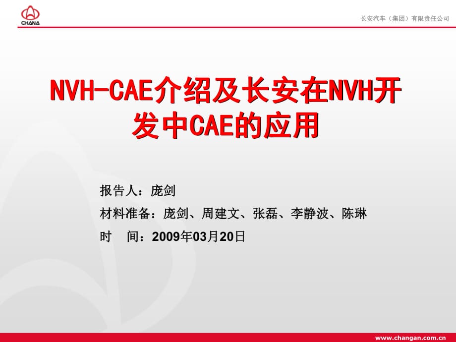 NVH-CAE介紹及NVH-CAE工作匯報_第1頁