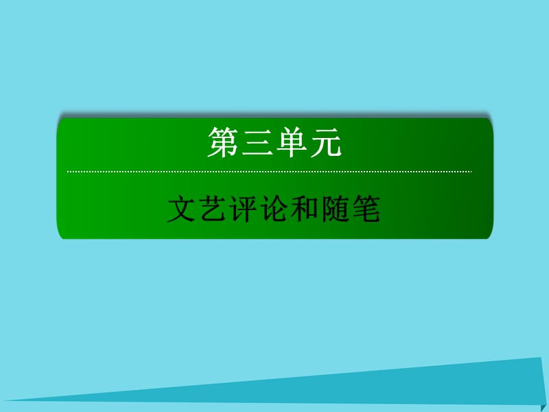 高中語(yǔ)文 第三單元 文藝評(píng)論和隨筆 10 談中國(guó)詩(shī)課件 新人教版必修5_第1頁(yè)