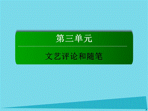 高中語(yǔ)文 第三單元 文藝評(píng)論和隨筆 10 談中國(guó)詩(shī)課件 新人教版必修5