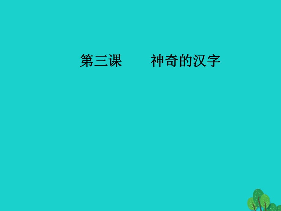 高中語文 第三課 神奇的漢字 第四節(jié) 咬文嚼字-消滅錯(cuò)別字課件 新人教版選修《語言文字應(yīng)用》_第1頁