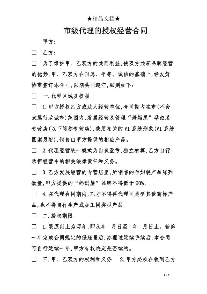 市级代理的授权经营合同_第1页