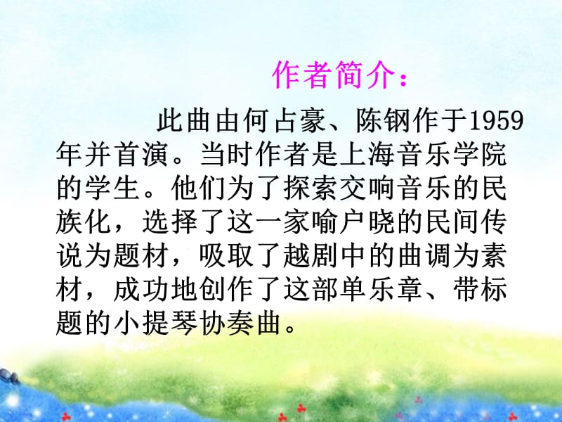 高中音乐《梁祝》课件_第3页