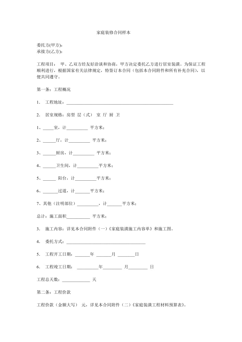 家庭装修合同样本_第1页