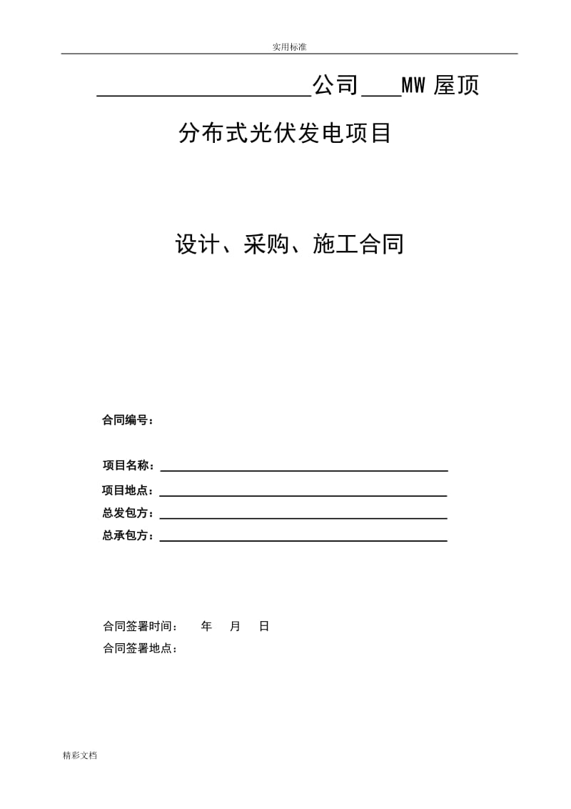 分布式光伏发电项目EPC总包规定合同_第1页