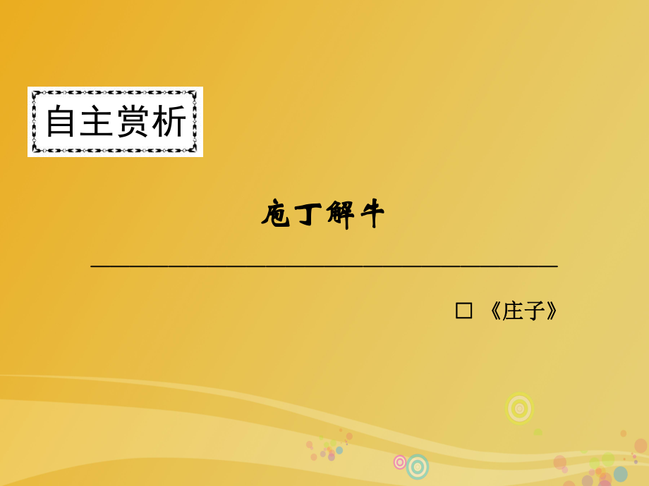 高中語(yǔ)文 第四單元 創(chuàng)造形象 詩(shī)文有別 庖丁解牛課件 新人教版選修《中國(guó)古代詩(shī)歌散文欣賞》_第1頁(yè)