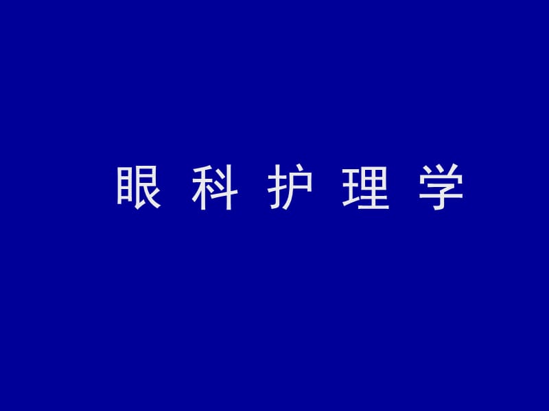 《眼科护理学》PPT课件_第1页