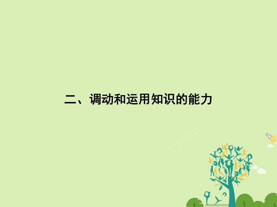 高考政治二輪復習 第二部分 能力提升策略 專題一 解決四種能力指導突破方法 2 調(diào)動和運用知識的能力課件_第1頁