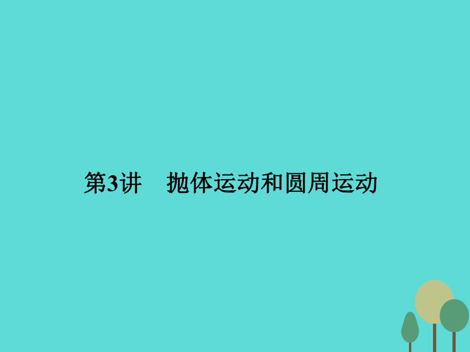 高考物理二輪復(fù)習(xí) 第1部分 專題講練突破一 力與運(yùn)動(dòng) 第3講 拋體運(yùn)動(dòng)和圓周運(yùn)動(dòng)課件_第1頁