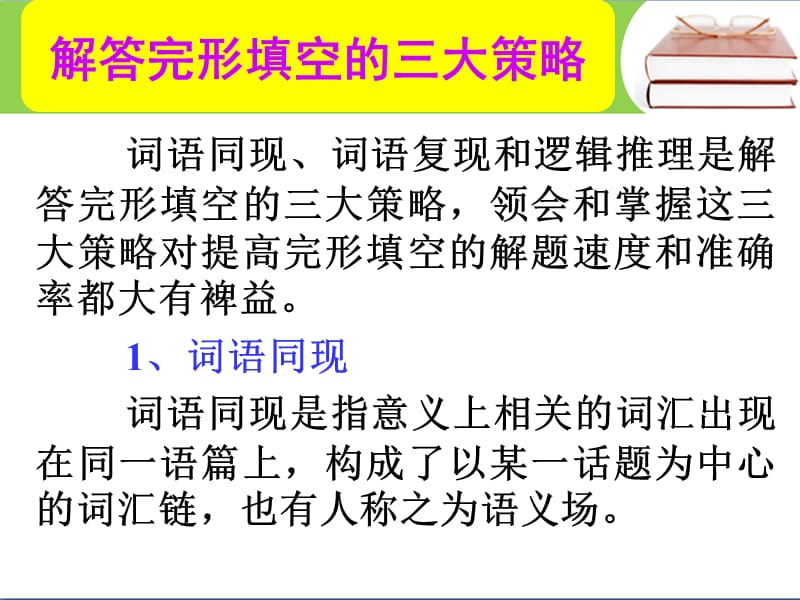 高考英語總復(fù)習(xí) 第一部分 解答完形填空的三大策略課件 新人教版_第1頁