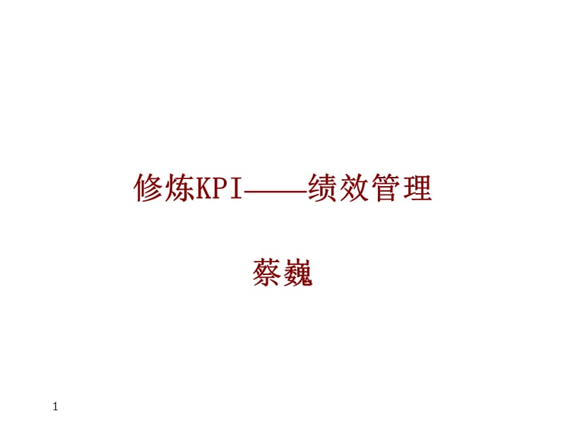 修练KPI---绩效管理_第1页