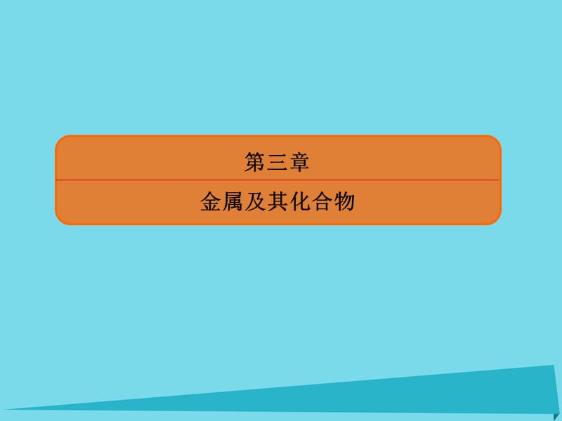 高考化学总复习 第三章 9 铜及其化合物 金属材料课件_第1页