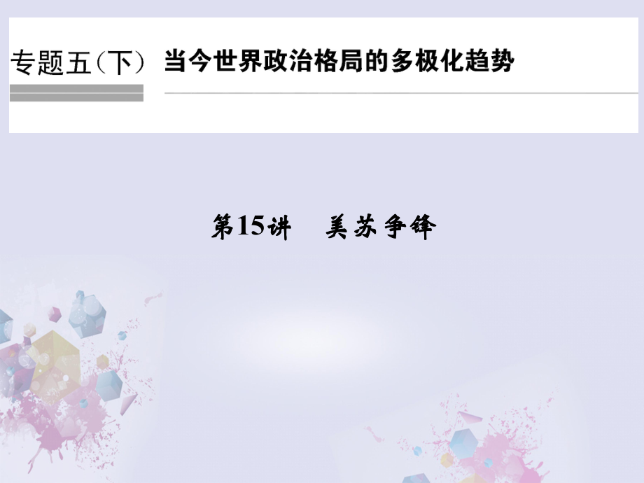 高考历史总复习 专题5 20世纪的两次世界大战 第15讲 美苏争锋课件_第1页