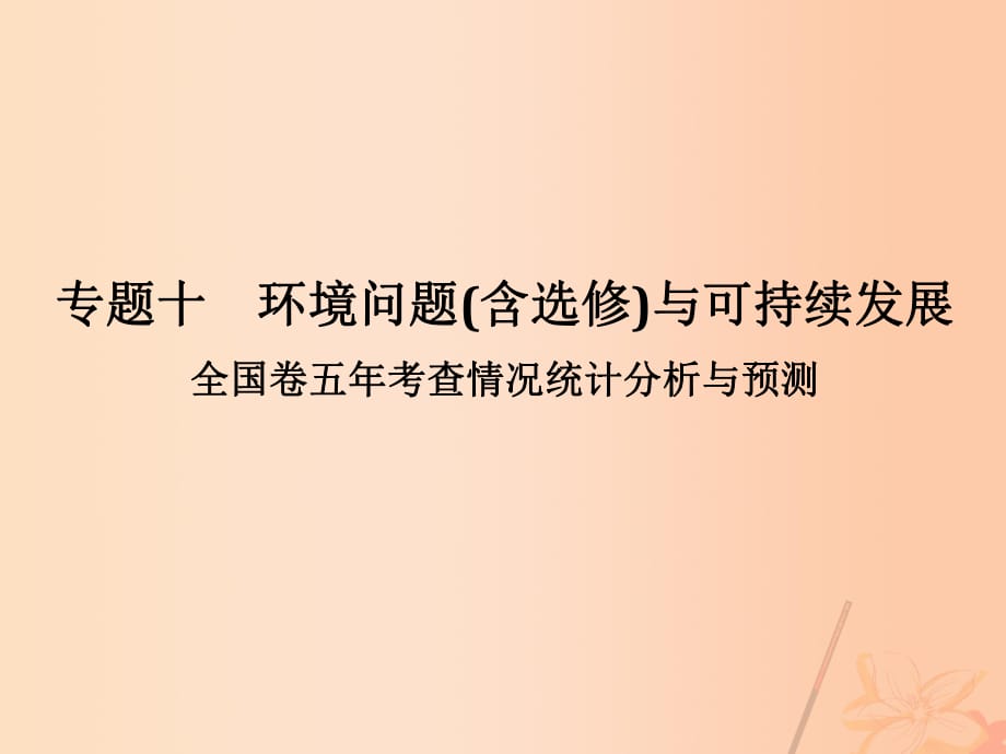 高考地理二輪復(fù)習(xí) 第二部分 專題十 環(huán)境問題（含選修）與可持續(xù)發(fā)展 考點(diǎn)一 環(huán)境問題(含選修)與可持續(xù)發(fā)展課件_第1頁