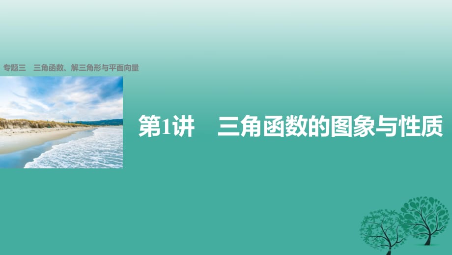 高考數學大二輪總復習與增分策略 專題三 三角函數、解三角形與平面向量 第1講 三角函數的圖象與性質課件 理_第1頁