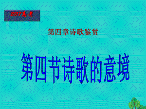 高考語文一輪復(fù)習(xí) 第35課時 詩歌的意境課件1