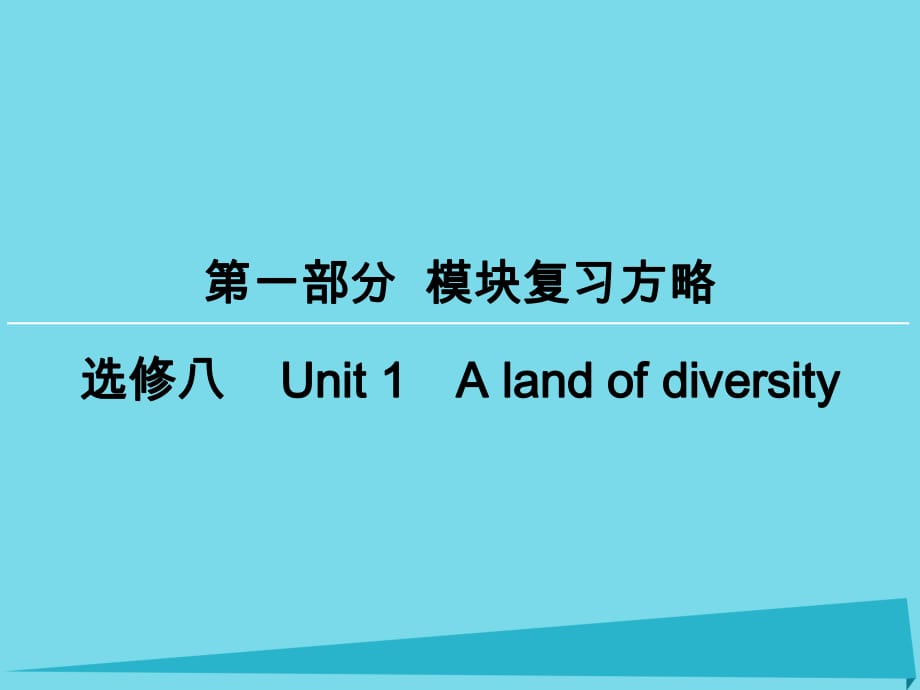 高考英語(yǔ)一輪復(fù)習(xí) 模塊復(fù)習(xí)方略 第1部分 Unit 1 A land of diversity課件 新人教版選修8_第1頁(yè)