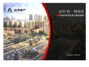 2010年杭州远洋杭一棉地块产品初步定位设计建议报告